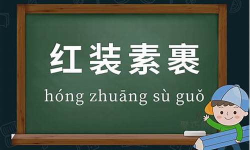 红装素颜是什么意思-红装素裹的读音