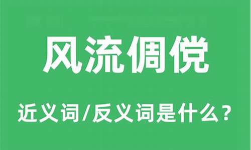 风流倜傥的意思是啥啊-风流倜傥的意思是啥