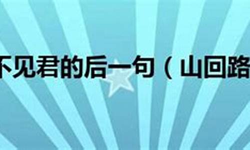 山回路转不见君下一句是什么-山回路转不见