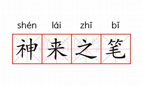 神来之笔的意思解释和造句-神来之笔的意思解释