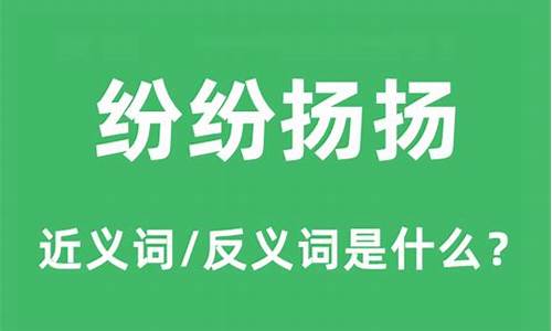 纷纷扬扬是什么意思?-纷纷扬扬是什么意思