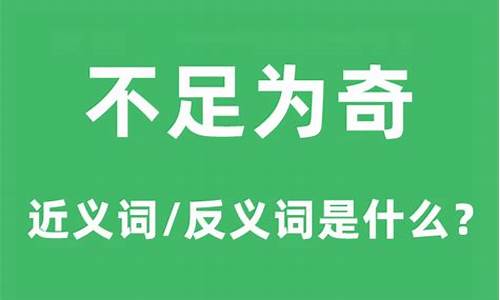 不足为奇的意思解释是什么-不足为奇的意思