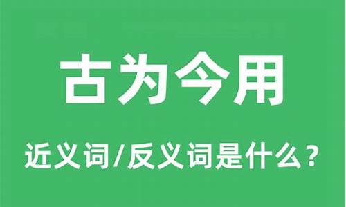 古为今用的意思是什么-古为今用怎么读