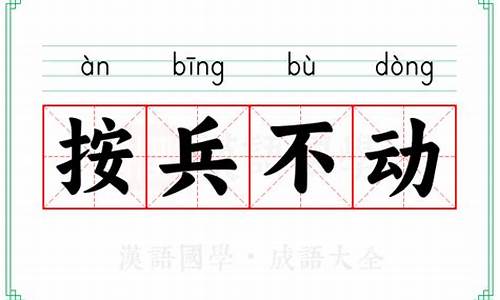 按兵不动的意思解释词语-按兵不动这个成语