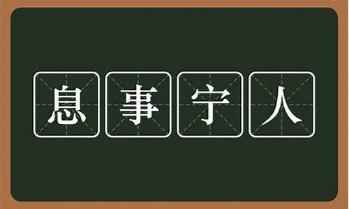 息事宁人啥意思-息事宁人什么意思