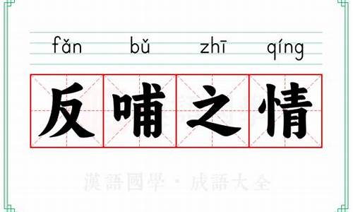 反哺之情成语故事-返哺之恩的成语故事