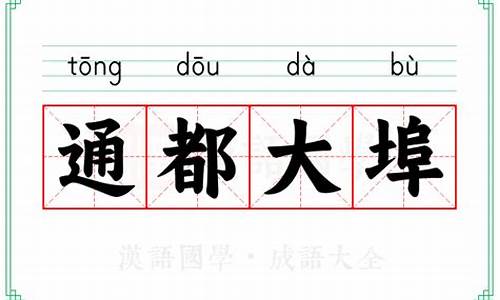 通都大埠怎么读-通邑大都打一生肖