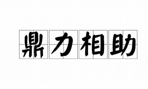 鼎力相助是成语吗-鼎力相助成语是什么意思