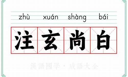 注玄尚白的意思解释-注玄尚白成语接龙