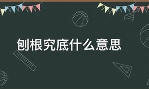 刨根究底有什么好-刨根究底指什么生肖