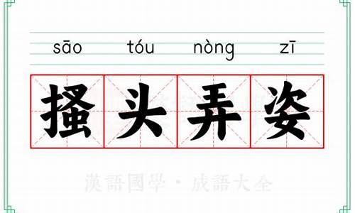 头痒搔跟的意思-头痒搔跟的意思解释