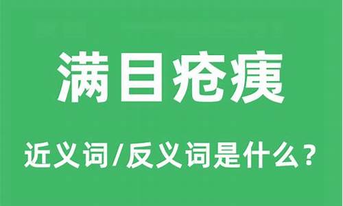 和满目疮痍对应的词语-满目疮痍的反义词