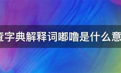 嘟噜是什么意思-嘟噜是什么意思词语解释