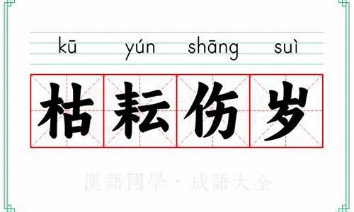 枯什么伤什么成语-枯耘伤岁是何肖