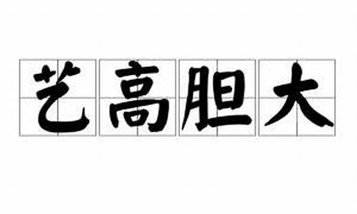 艺高人胆大是成语吗-艺高人胆大是什么生肖