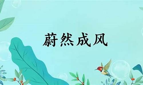 蔚然成风是什么词-蔚然成风的意思造句