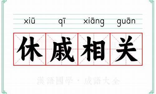 休戚相关和息息相关的区别-休戚相关