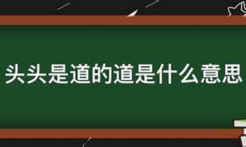 头头是道是什么意思打一生肖-头头是道是何