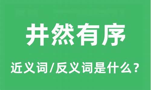 井然有序的反义词是?-井然有序的反义词是