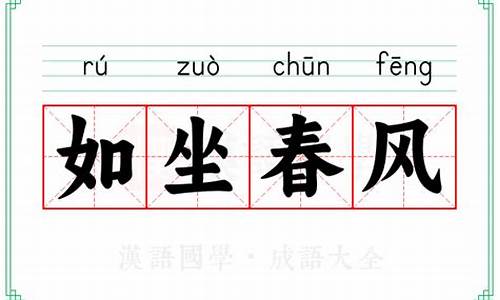 如坐春风成语故事-如坐春风的意思是什么