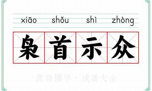 枭首示众是成语吗还是词语-枭首示众是成语