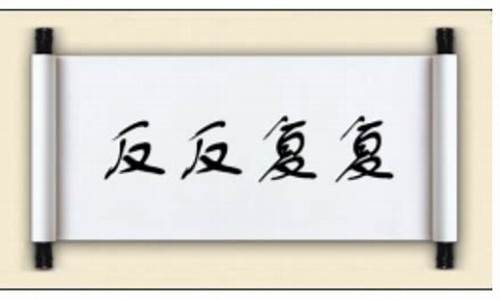 反反复复的意思怎么写-反反复复的意思是