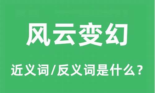 风云变幻的意思是什么-风云变幻的意思是什