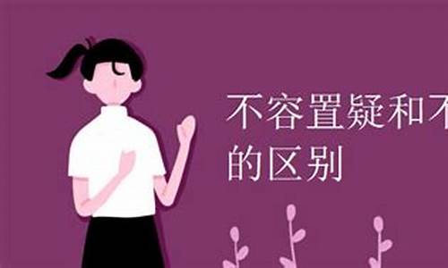 不容置喙的读音是什么-觑觎和觊觎怎么读区