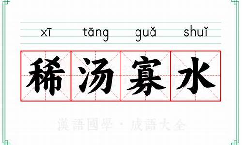 稀汤寡水指十二生肖哪个动物-稀汤寡水比喻