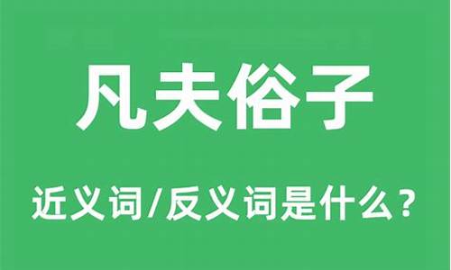 凡夫俗子是什么意思-凡夫俗子是什么意思解