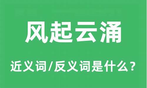 风起云涌是什么生肖哪些-风起云涌的意思是