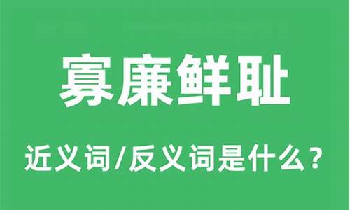 寡廉鲜耻的鲜是什么意思-寡廉鲜耻怎么读