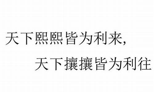 熙熙攘攘皆为利往是什么意思-熙熙为利而来攘攘为利而往出处