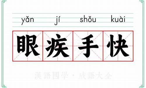 眼疾手快的意思解释三年级上册语文-眼疾手