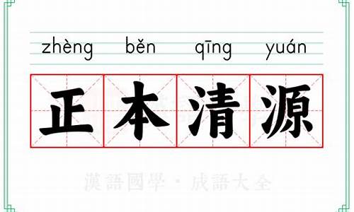 正本清源的近义词是什么-正本清源的近义词