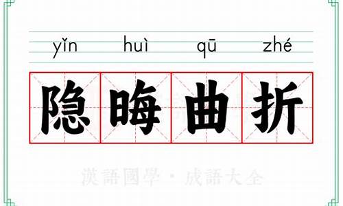 隐晦曲折的拼音-隐晦曲折的意思和造句