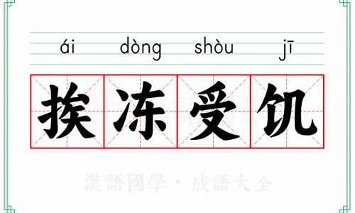 挨冻受饿是成语吗-挨冻受饿的意思