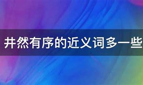 井然有序的近义词和反义词分别是什么-井然有序的近义词