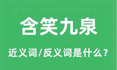 含笑九泉的意思解释简短-含笑九泉的意思解释