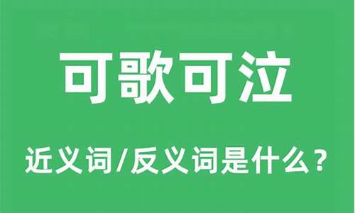 可歌可泣的意思是什么意思-可歌可泣的意思是什么解释