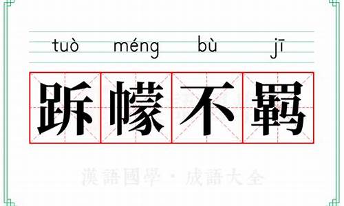 不羁的意思-孤傲不羁的意思