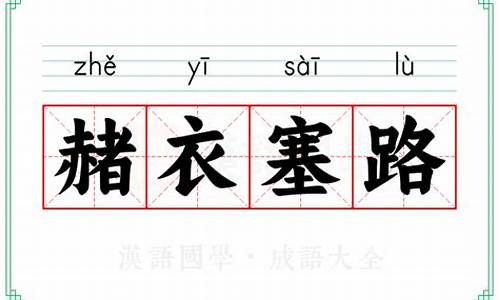 赭衣塞路的意思和详细解释-赭衣塞路怎么读