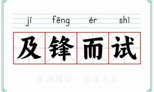 及锋而试是什么意思啊-及锋而试的解释