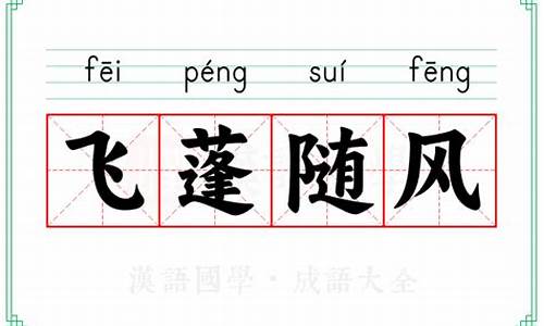 飞蓬随风的解释-飞蓬随什么成语