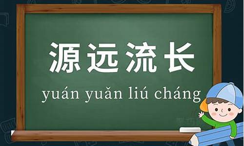 源远流长造句-源远流长造句一年级