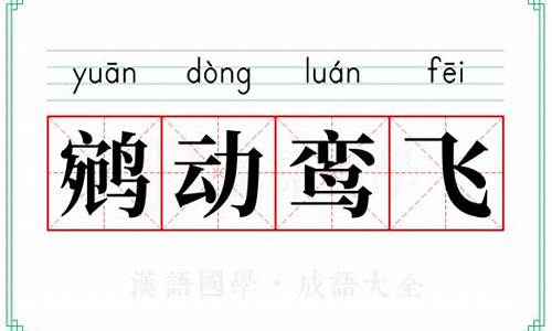 鹓动鸾飞-鹓动鸾飞对仗词