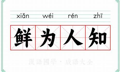 鲜为人知的意思-鞠躬尽瘁的意思