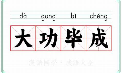 大功毕成的意思-大功毕成的成语故事