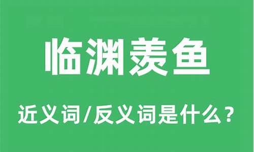 临渊羡鱼的意思解释和造句-成语临渊羡鱼是什么意思