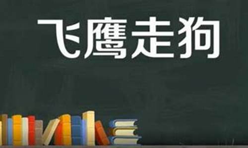 关于鹰的成语-关于鹰的成语大全四个字